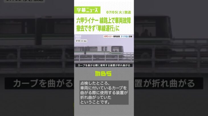 『六甲ライナー』線路上で車両が故障…撤去できず「単線運行」に　駅では入場制限（2022年7月5日）#Shorts#六甲ライナー