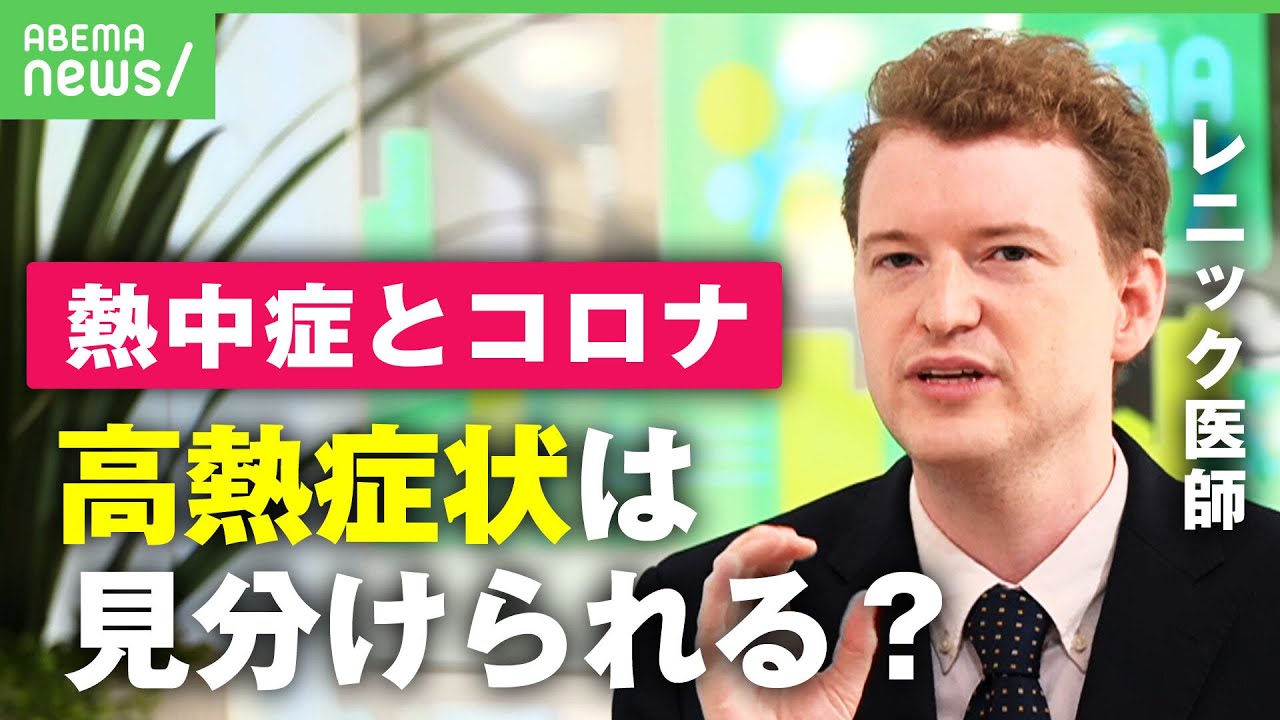 【熱中症】マスクは｢辛いと感じたら外して｣高熱症状はコロナと見分けられる？レニック医師が解説