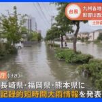 「道路が川のように」九州や四国で猛烈な雨、落雷による火事も…6日にかけ西日本から東日本で大雨・土砂災害に厳重警戒を｜TBS NEWS DIG