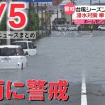 【ライブ】最新ニュース /温帯低気圧が関東地方接近/KDDI通信障害”全面復旧”/アメリカ銃乱射で6人死亡/九州北部豪雨から5年/（日テレNEWS LIVE）