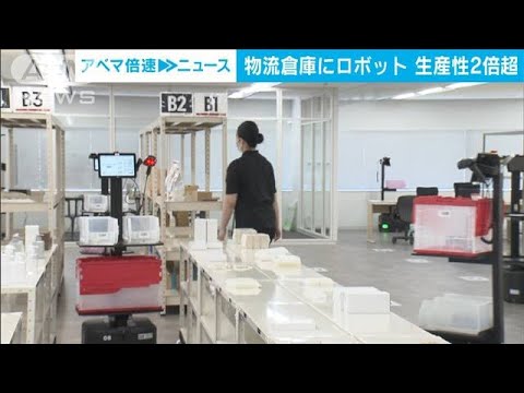 物流倉庫にロボット導入　作業の様子公開　生産性2倍超に(2022年7月5日)