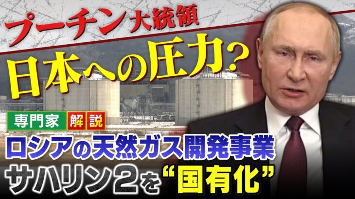 【解説】日本への圧力？ロシアの天然ガス開発事業「サハリン２」事実上の”国有化”専門家「日本撤退は政治的にやむなし」