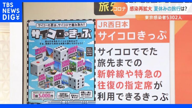 どうなる!?夏休み”全国旅行支援” 国交大臣「感染状況を見極め判断」 沖縄では満床の病院も｜TBS NEWS DIG