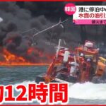 【港で火災】停泊中の漁船から流れ出た油に引火 韓国・済州
