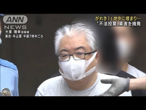 がれき1t以上地中に埋まり…“不法投棄”業者を摘発(2022年7月1日)