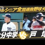 【1回戦】全国選抜中学硬式野球　戸塚vs大分中学【夏の全国大会 生中継記念！】(2022年7月14日)