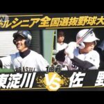 【1回戦】全国選抜中学硬式野球　東淀川vs佐野【夏の全国大会　生中継記念！】(2022年7月16日)