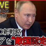 【1WEEKライブ】ロシア･ウクライナ侵攻:ロシアを“敵国認定”/ ドネツク州でロシア攻撃激化/ 地雷や爆発物“撤去”に10年以上も…など (日テレNEWS LIVE)