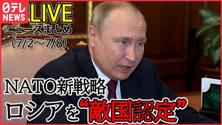 【1WEEKライブ】ロシア･ウクライナ侵攻:ロシアを“敵国認定”/ ドネツク州でロシア攻撃激化/ 地雷や爆発物“撤去”に10年以上も…など (日テレNEWS LIVE)