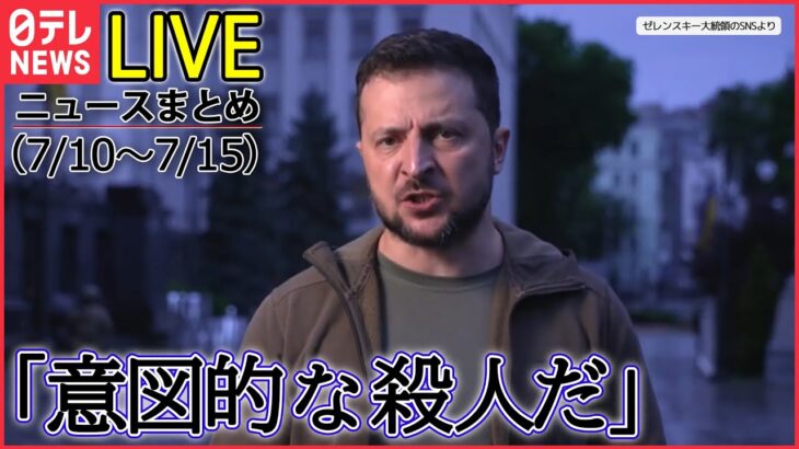 【1WEEKライブ】ロシア･ウクライナ侵攻：集合住宅砲撃/ 核攻撃受けた時とるべき行動は…NY市が動画公開/ 商業施設などに相次ぎ着弾…など (日テレNEWS LIVE)