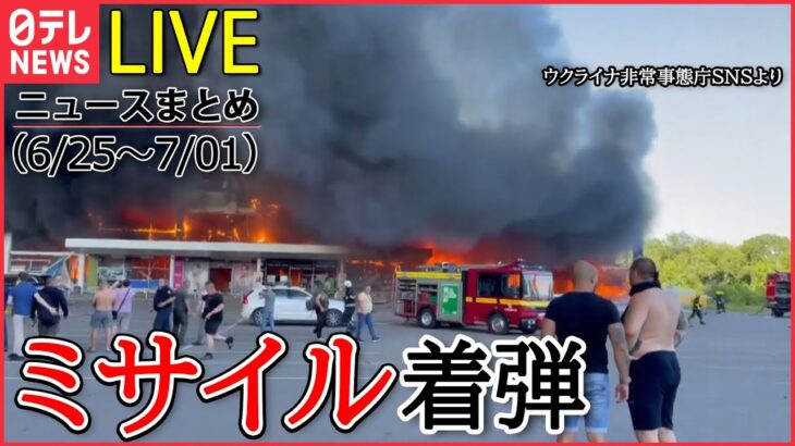 【1WEEKライブ】ロシア･ウクライナ侵攻:「町が完全にロシア軍に制圧された」/ 核搭載可能ミサイルをベラルーシへ/ ロシア軍が撤退“黒海の要衝”から…など (日テレNEWS LIVE)