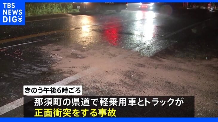 那須町で軽乗用車とトラックが事故 2人死亡 1人重傷｜TBS NEWS DIG