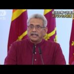 スリランカ大統領が国外脱出　辞意の意向示す中(2022年7月13日)