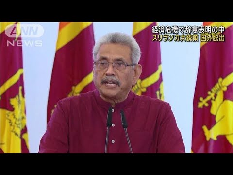 スリランカ大統領が国外脱出　辞意の意向示す中(2022年7月13日)