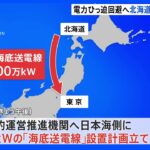 北海道から本州へ原発2基分の「海底送電線」計画　投資額は最大2.2兆円｜TBS NEWS DIG