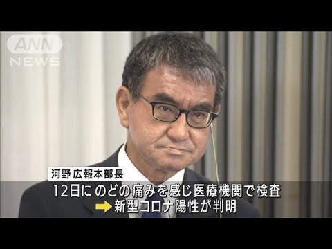 河野太郎元ワクチン担当大臣が新型コロナに感染(2022年7月13日)