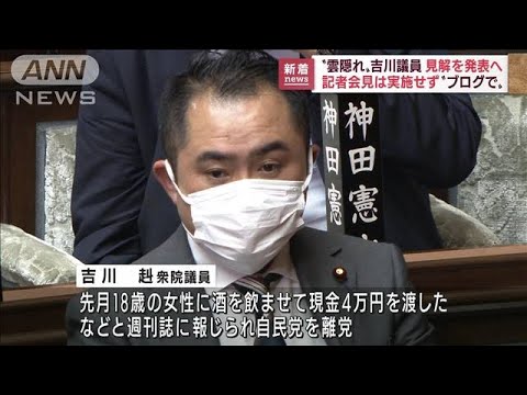 “雲隠れ”吉川赳衆院議員がブログで見解発表へ(2022年7月13日)