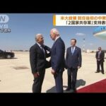 中東歴訪開始　バイデン大統領がイスラエル到着(2022年7月14日)