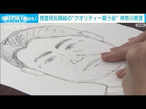 似顔絵で事件解決へ　警察官の“画力”競う大会(2022年7月14日)