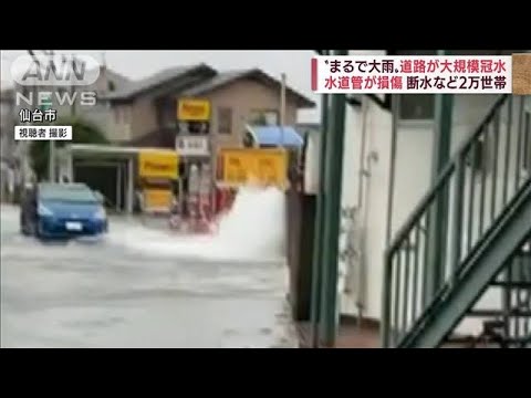 水道管破損で道路水浸し　2万世帯超に断水など影響(2022年7月15日)