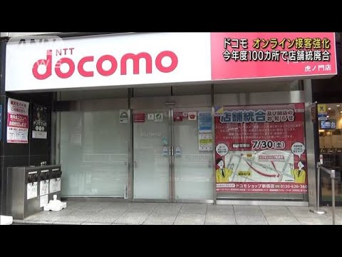 ドコモがオンライン接客強化　統廃合進む販売店(2022年7月16日)