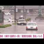 宮城・松島町と大崎市の一部に「緊急安全確保」(2022年7月16日)