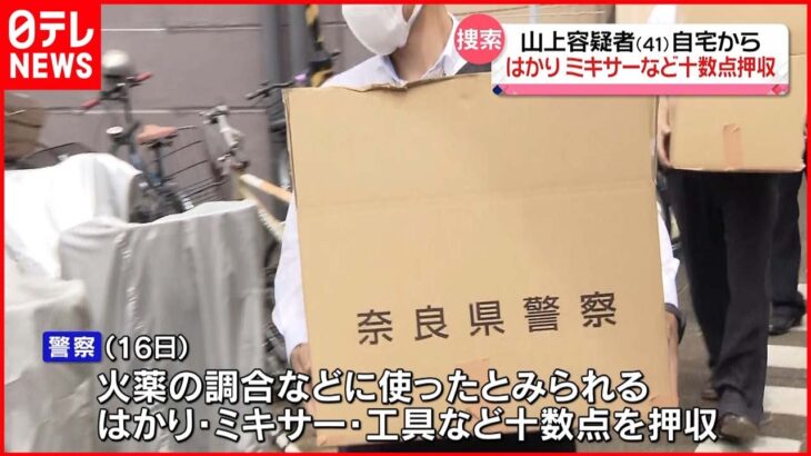 【安倍元首相銃撃】容疑者宅を2度目“捜索”はかりやミキサーなど十数点を押収