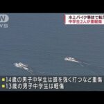 琵琶湖で水上バイク事故　遊具の中学生2人が重軽傷(2022年7月17日)