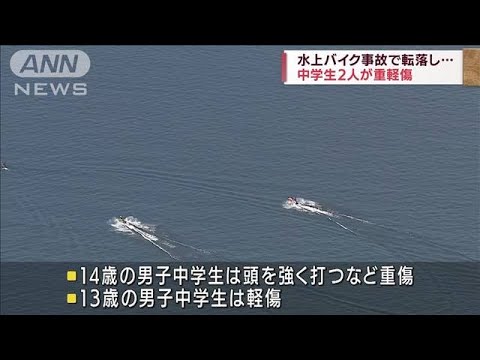 琵琶湖で水上バイク事故　遊具の中学生2人が重軽傷(2022年7月17日)