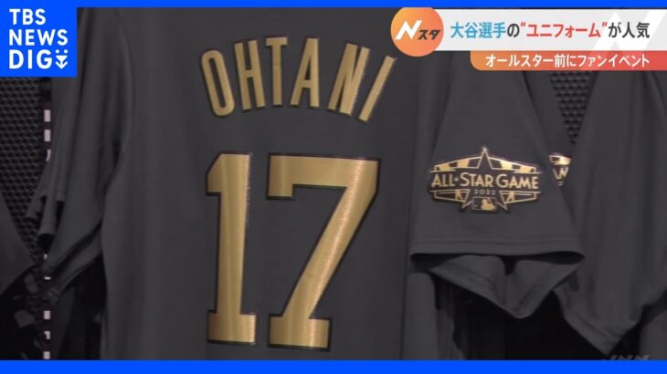 「売り切れるので2時間待った！」大谷選手のユニフォームが人気　オールスター前にファンイベント開催｜TBS NEWS DIG