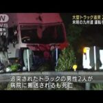 「故障で動けない」九州道でトラック追突　2人死亡(2022年7月18日)