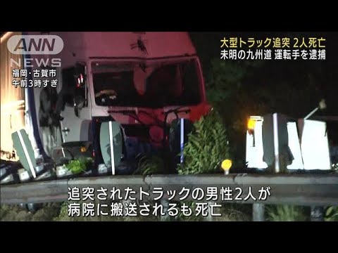 「故障で動けない」九州道でトラック追突　2人死亡(2022年7月18日)