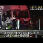大型トラックがトラックに追突…2人死亡　福岡・九州道(2022年7月18日)