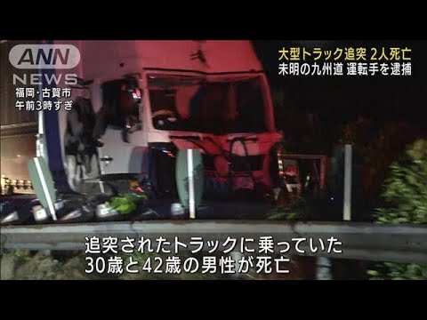 大型トラックがトラックに追突…2人死亡　福岡・九州道(2022年7月18日)