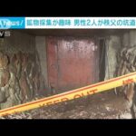 “酸欠”か　鉱物採集が趣味の男性2人が坑道で死亡　埼玉・秩父市(2022年7月18日)