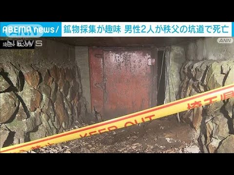 “酸欠”か　鉱物採集が趣味の男性2人が坑道で死亡　埼玉・秩父市(2022年7月18日)