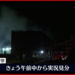 【火事】鉄骨平屋の建物2棟が全焼 けが人なし 熊本・秀岳館高校