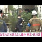 【速報】東京・荒川区で住宅火災　男女2人意識不明の重体(2022年7月20日)