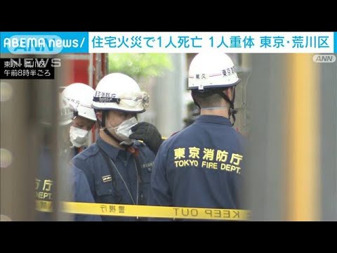 東京・荒川区で住宅火災　重体だった男女2人のうち男性が死亡(2022年7月20日)