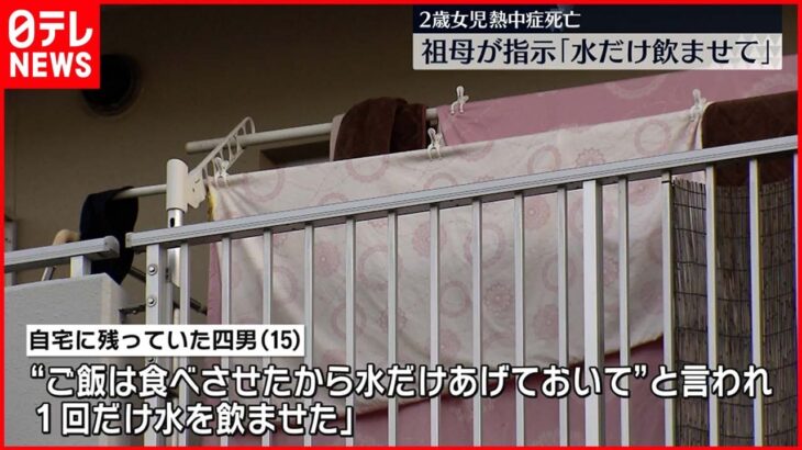 【2歳女児放置死】逮捕の祖母「水だけ飲ませて」 自宅に残っていた息子に指示か