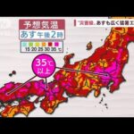 【全国の天気】“災害級”2日も広く猛暑エリアに　台風4号発生　沖縄～九州で大雨警戒(2022年7月1日)