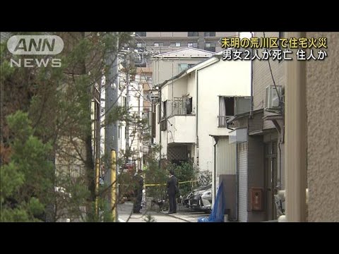 東京・荒川区で住宅火災　住人とみられる男女2人死亡(2022年7月20日)