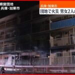 【団地で火事】焼け跡から2遺体 兵庫・加東市