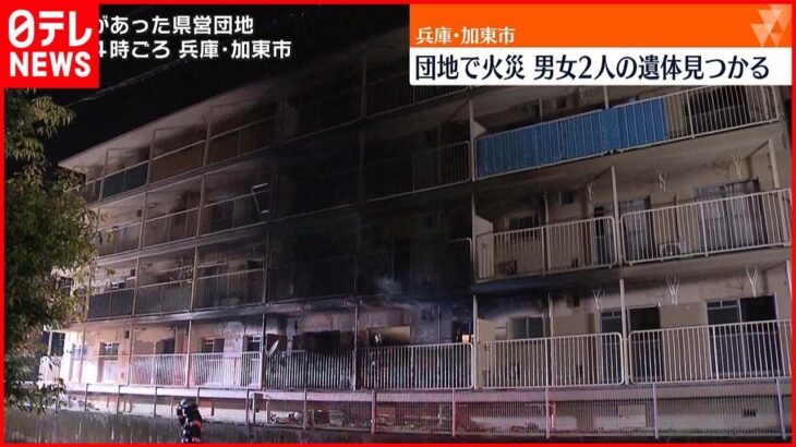 【団地で火事】焼け跡から2遺体 兵庫・加東市