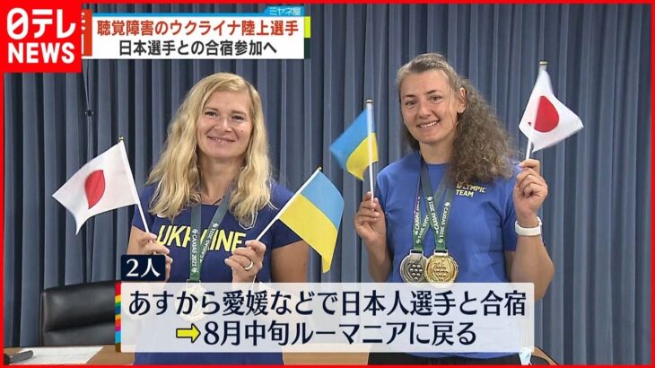 【聴覚障害のウクライナ陸上選手】2人が来日 ロシア侵攻で国外避難