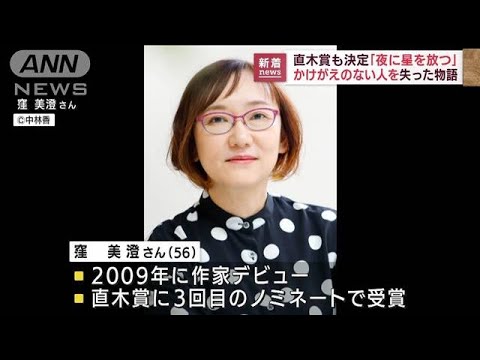 【速報】直木賞に窪美澄さんの「夜に星を放つ」(2022年7月20日)