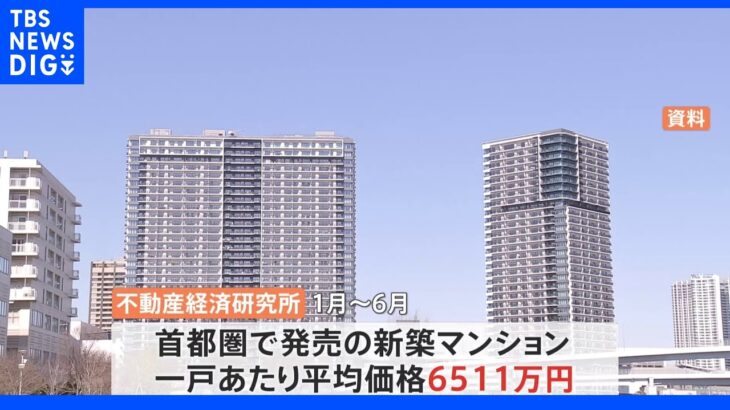 上半期の首都圏マンション平均価格、過去2番目の高値に　東京23区は平均8091万円｜TBS NEWS DIG