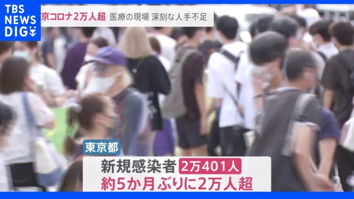 東京コロナ2万人超…看護の現場“これまでない人手不足”  無料配布には学生行列｜TBS NEWS DIG