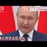 日本に圧力？プーチン氏が命令　「サハリン2」ロシア企業へ譲渡(2022年7月1日)