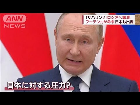 日本に圧力？プーチン氏が命令　「サハリン2」ロシア企業へ譲渡(2022年7月1日)